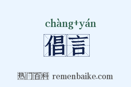 倡言是什么意思的图片
